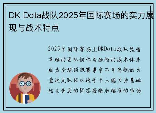 DK Dota战队2025年国际赛场的实力展现与战术特点