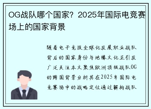 OG战队哪个国家？2025年国际电竞赛场上的国家背景