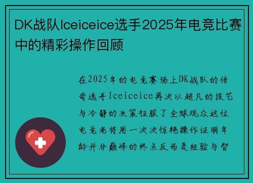 DK战队Iceiceice选手2025年电竞比赛中的精彩操作回顾