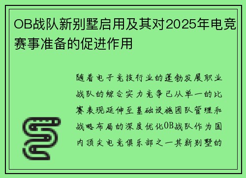 OB战队新别墅启用及其对2025年电竞赛事准备的促进作用