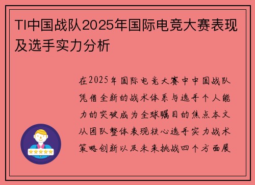 TI中国战队2025年国际电竞大赛表现及选手实力分析