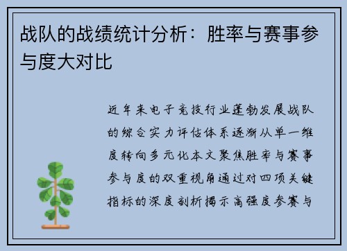 战队的战绩统计分析：胜率与赛事参与度大对比