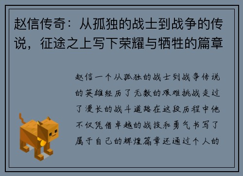 赵信传奇：从孤独的战士到战争的传说，征途之上写下荣耀与牺牲的篇章