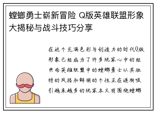 螳螂勇士崭新冒险 Q版英雄联盟形象大揭秘与战斗技巧分享