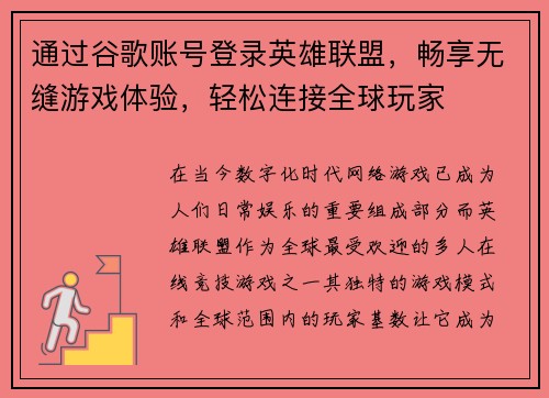 通过谷歌账号登录英雄联盟，畅享无缝游戏体验，轻松连接全球玩家