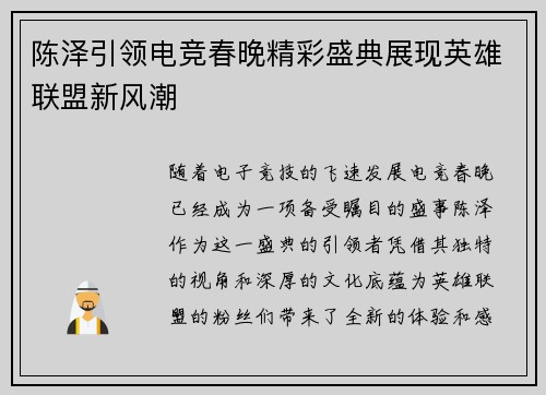 陈泽引领电竞春晚精彩盛典展现英雄联盟新风潮