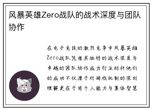 风暴英雄Zero战队的战术深度与团队协作
