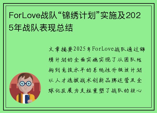 ForLove战队“锦绣计划”实施及2025年战队表现总结
