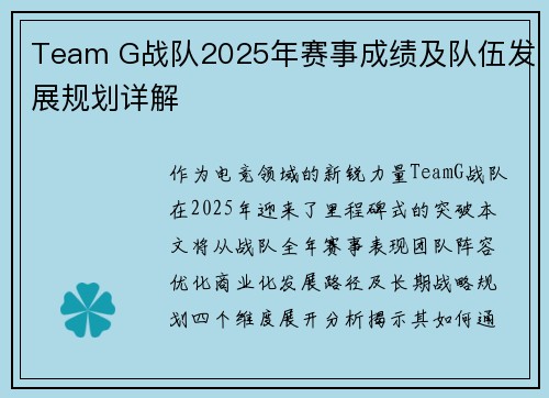 Team G战队2025年赛事成绩及队伍发展规划详解