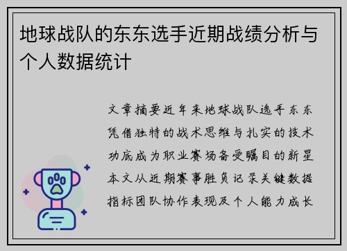 地球战队的东东选手近期战绩分析与个人数据统计