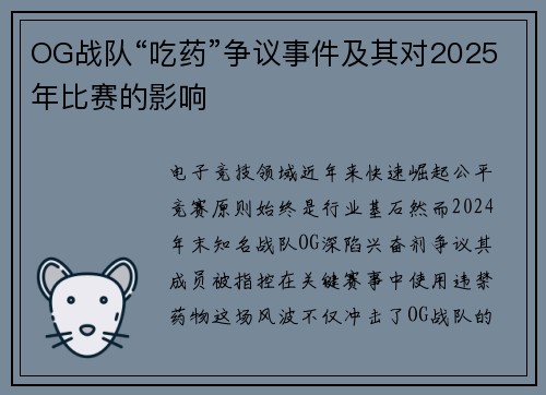 OG战队“吃药”争议事件及其对2025年比赛的影响