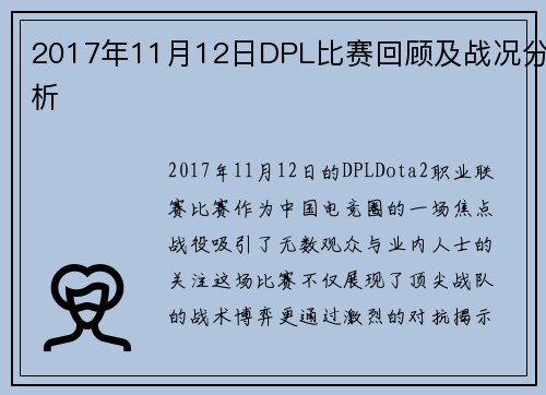 2017年11月12日DPL比赛回顾及战况分析