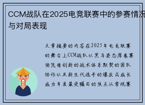 CCM战队在2025电竞联赛中的参赛情况与对局表现