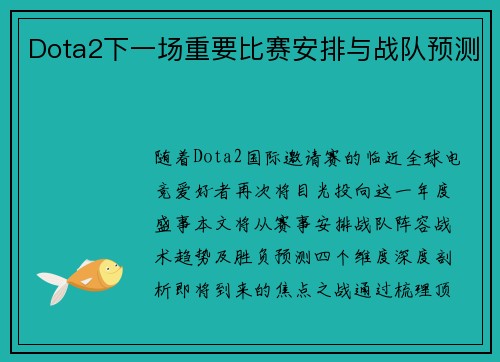 Dota2下一场重要比赛安排与战队预测