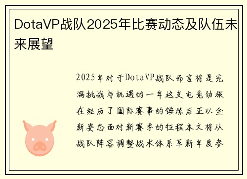 DotaVP战队2025年比赛动态及队伍未来展望