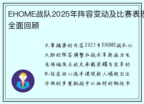 EHOME战队2025年阵容变动及比赛表现全面回顾