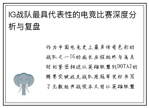 IG战队最具代表性的电竞比赛深度分析与复盘