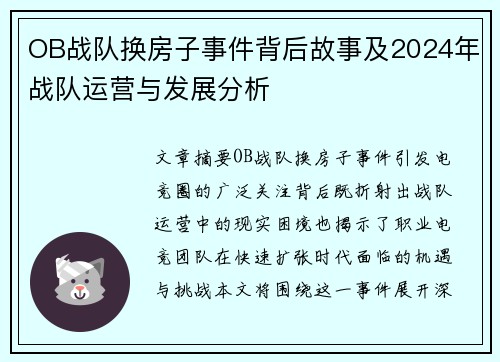 OB战队换房子事件背后故事及2024年战队运营与发展分析