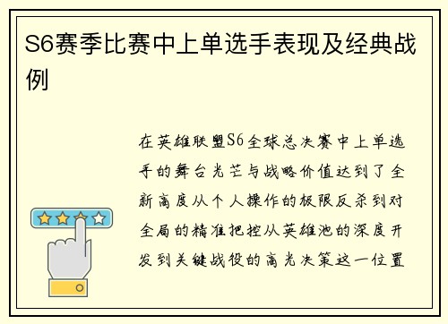 S6赛季比赛中上单选手表现及经典战例