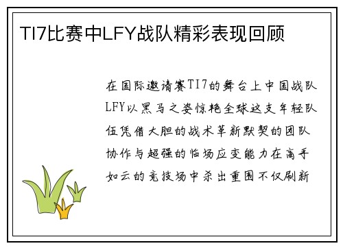 TI7比赛中LFY战队精彩表现回顾