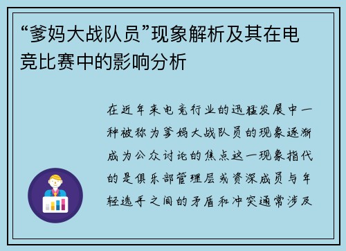 “爹妈大战队员”现象解析及其在电竞比赛中的影响分析