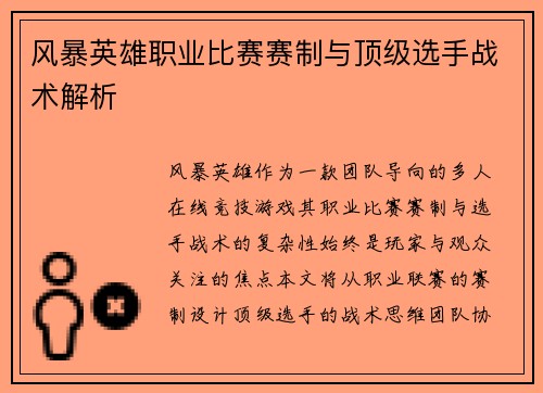 风暴英雄职业比赛赛制与顶级选手战术解析
