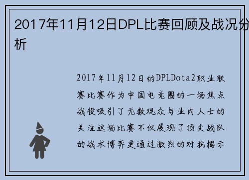 2017年11月12日DPL比赛回顾及战况分析