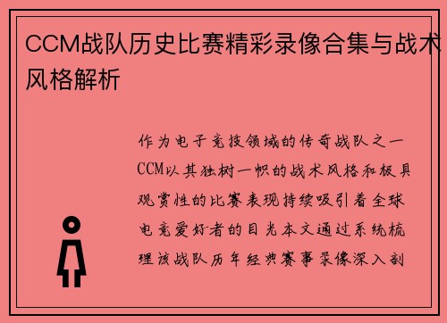 CCM战队历史比赛精彩录像合集与战术风格解析