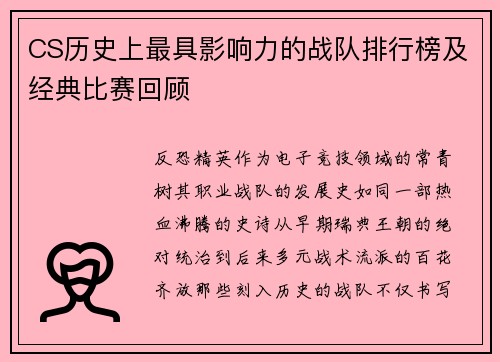 CS历史上最具影响力的战队排行榜及经典比赛回顾